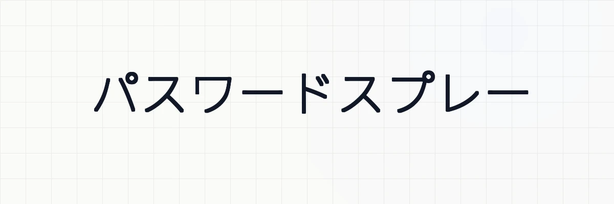 パスワードスプレーとは？ゆるーくわかりやすく解説