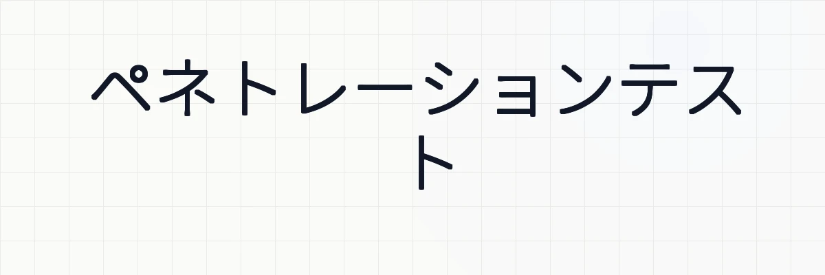 ペネトレーションテストとは？ゆるーくわかりやすく解説