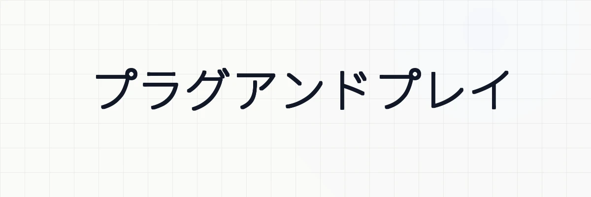 プラグアンドプレイ