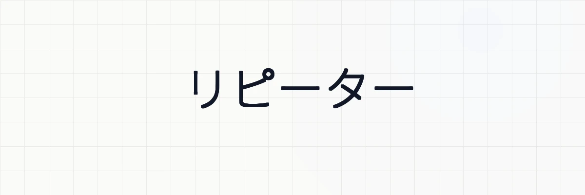 リピーター
