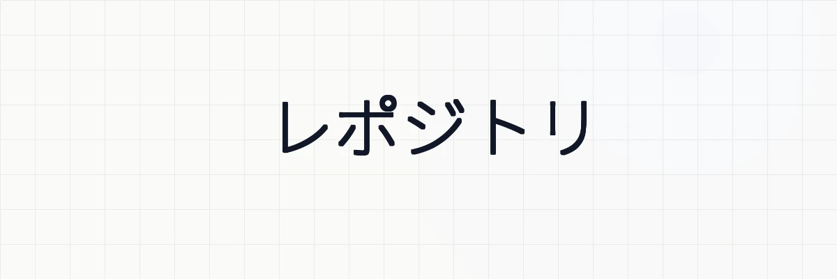 レポジトリ
