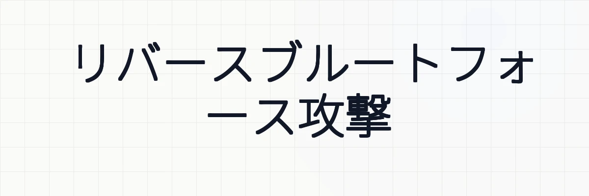 リバースブルートフォース攻撃