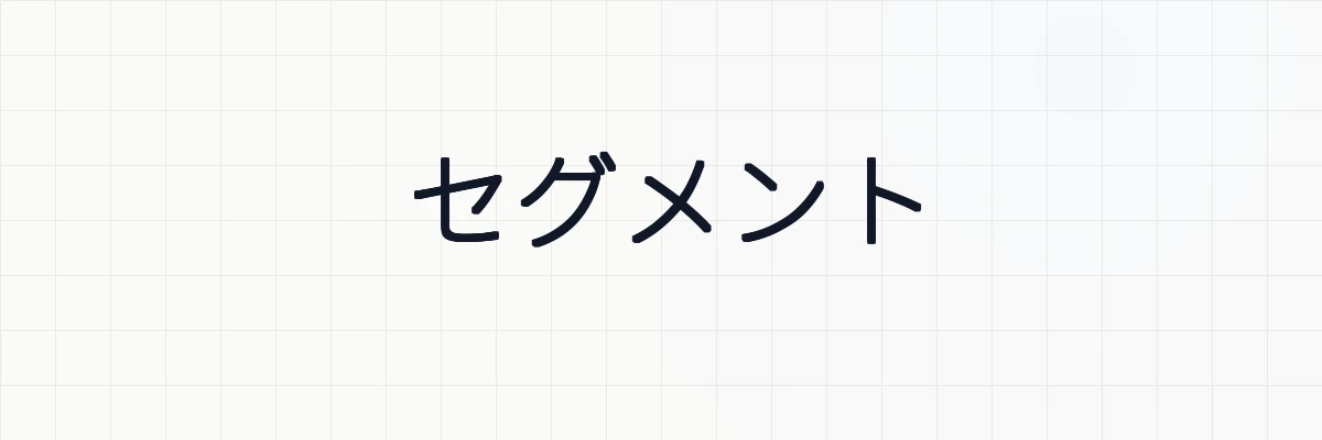 セグメント