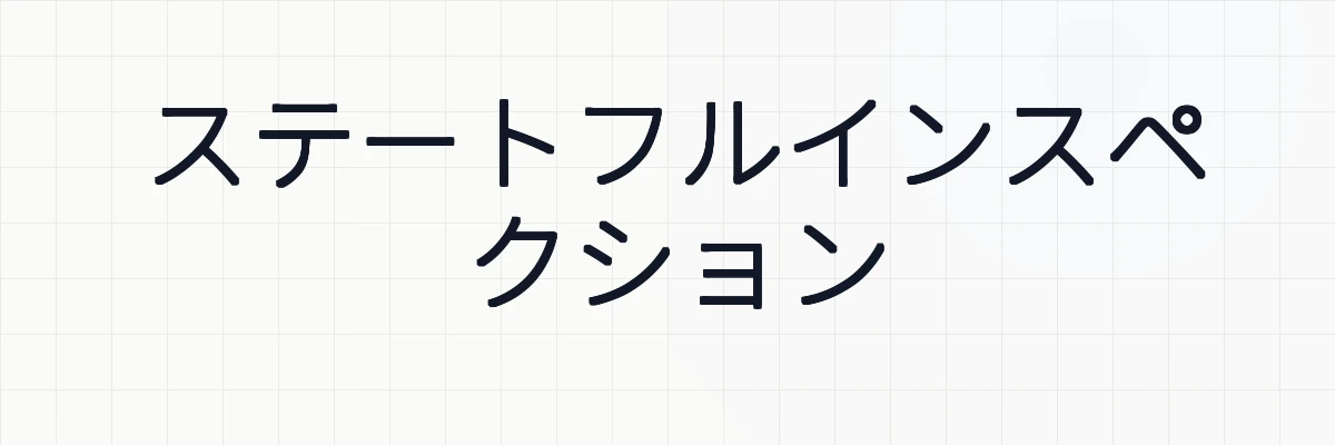 ステートフルインスペクション