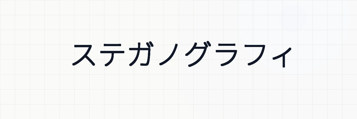 ステガノグラフィ