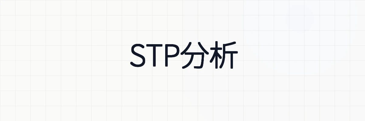 STP分析とは？ゆるーくわかりやすく解説