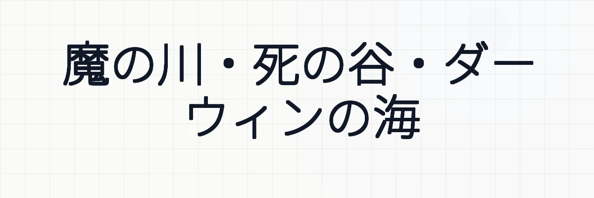 魔の川・死の谷・ダーウィンの海