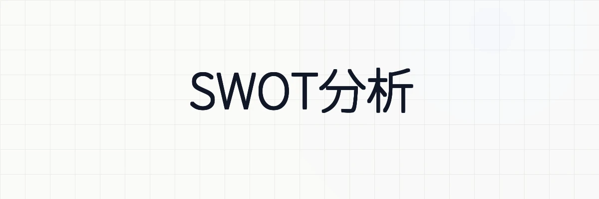 SWOT分析