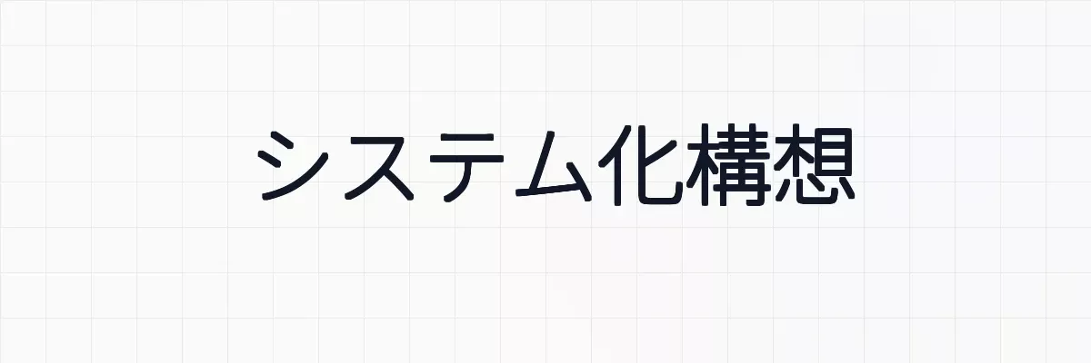システム化構想とは？ゆるーくわかりやすく解説