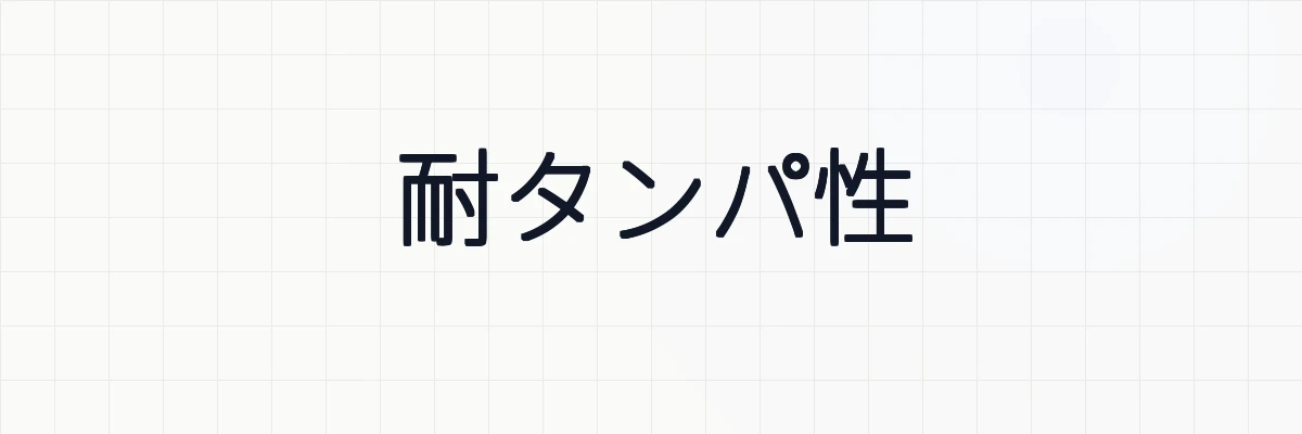 耐タンパ性