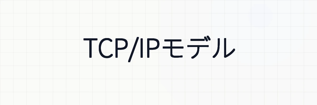 TCP/IPモデル