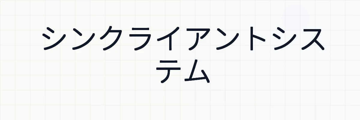 シンクライアントシステム