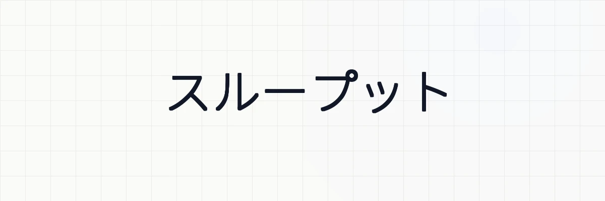スループット（Throughput）とは？ゆるーくわかりやすく解説