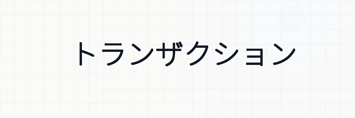 トランザクションとは？ゆるーくわかりやすく解説
