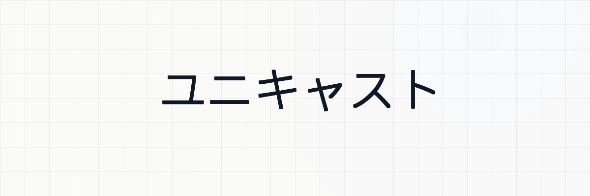 ユニキャスト