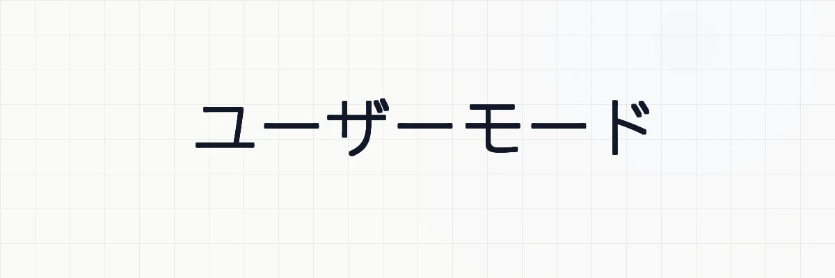 ユーザーモードとは？ゆるーくわかりやすく解説