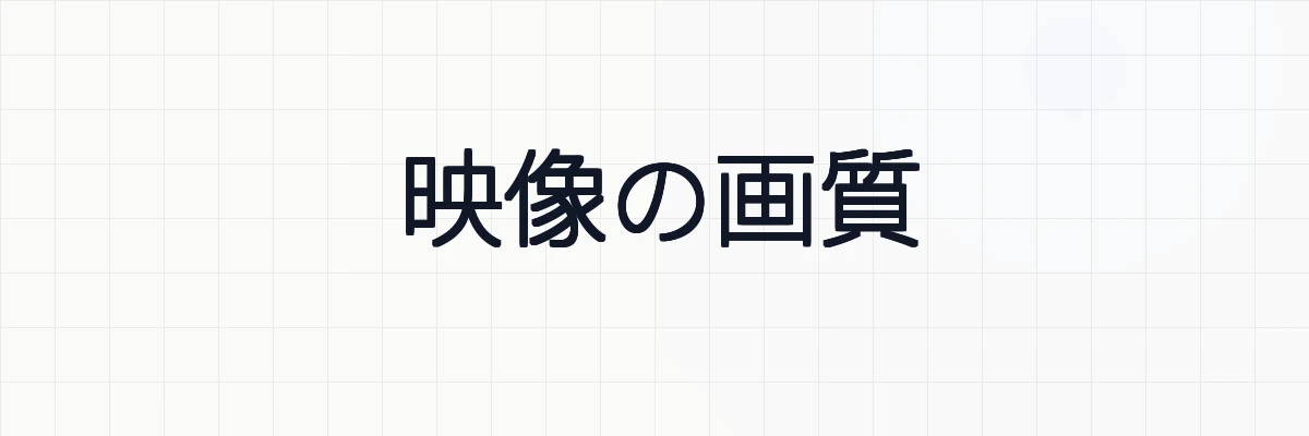 映像の画質に関する5つの要素とは？ゆるーくわかりやすく解説