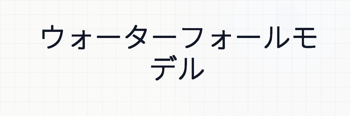 ウォーターフォールモデル