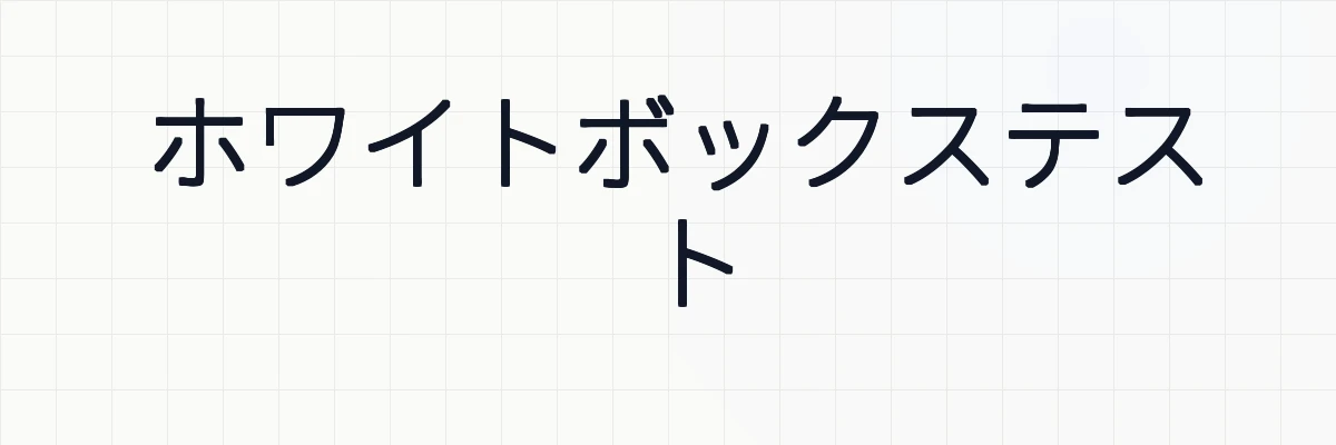 ホワイトボックステスト