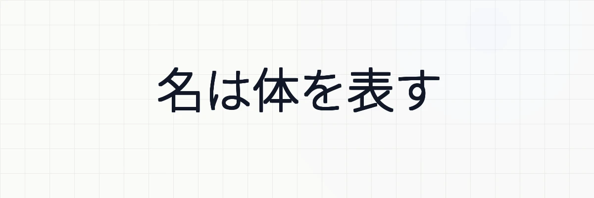 「名は体を表す」とは？類義語や対義語、表現についてゆるーくわかりやすく解説