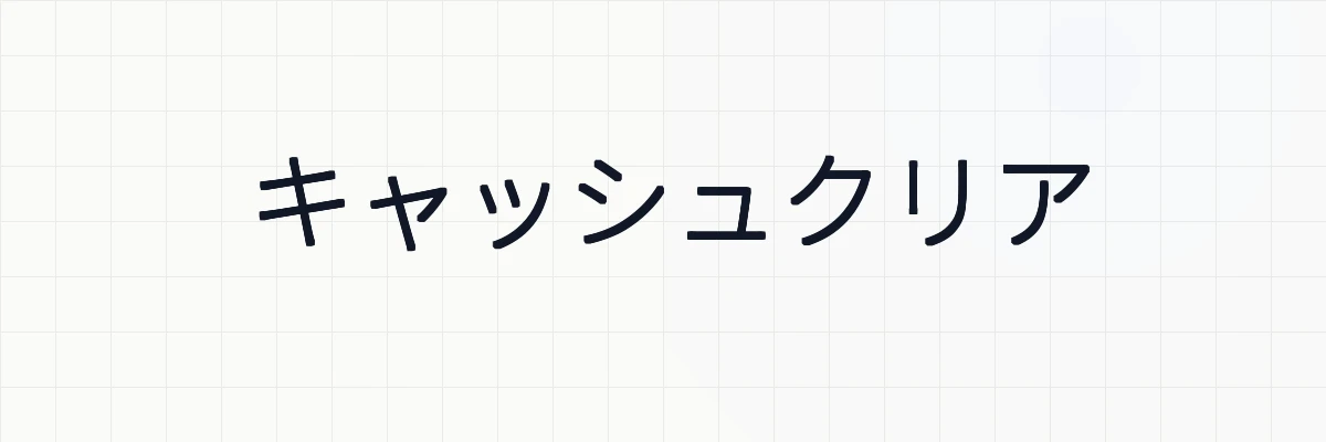 Laravelのキャッシュクリアとキャッシュ生成コマンドの使い方まとめ