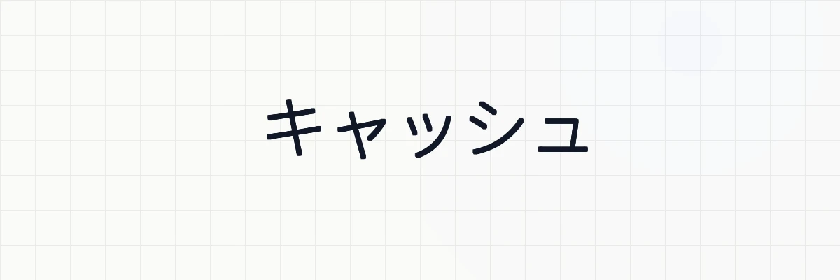 Laravelのキャッシュの仕組みと主要な活用法を詳しく解説