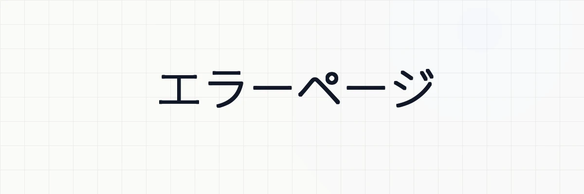エラーページ