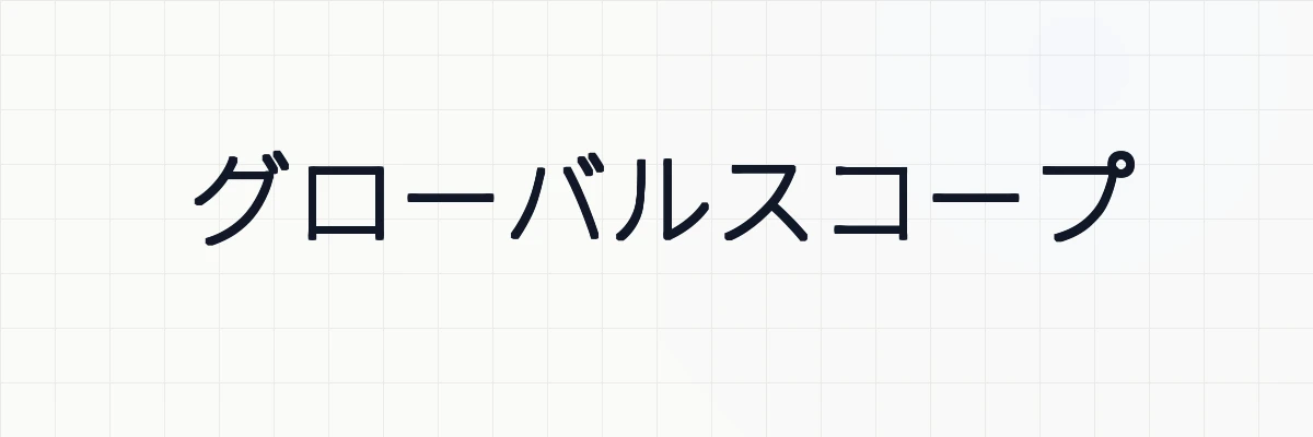 【Laravel】グローバルスコープの使い方と意味について