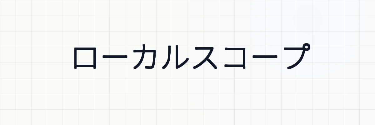 【Laravel】ローカルスコープの使い方と意味について