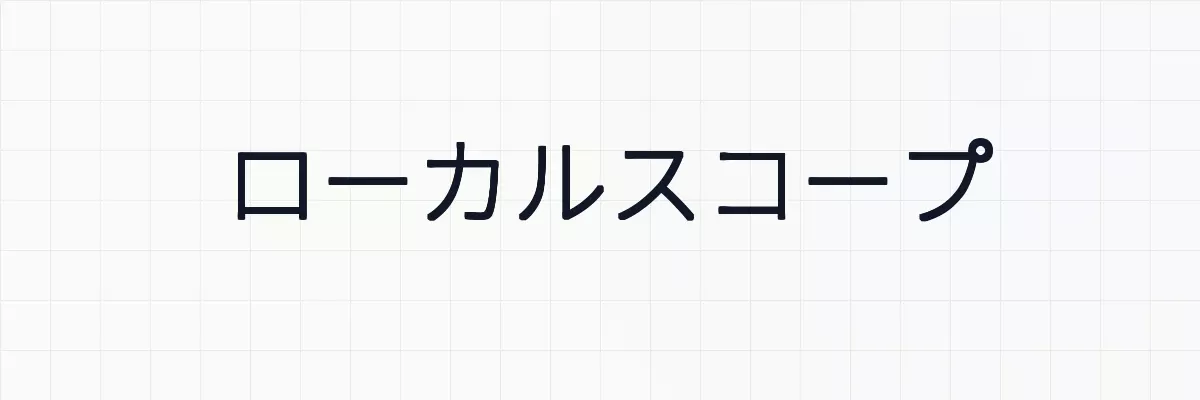 【Laravel】ローカルスコープの使い方と意味について