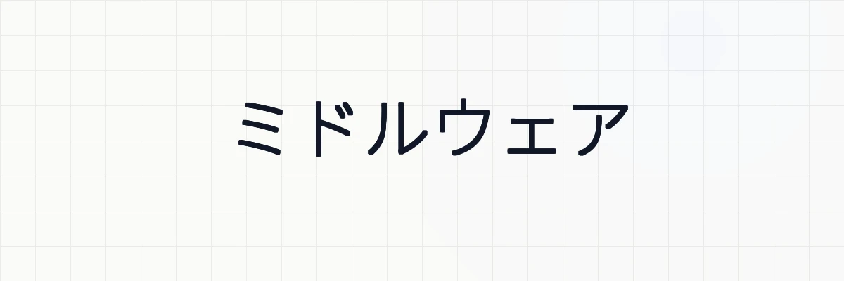 Laravelのミドルウェアの意味と使い方について