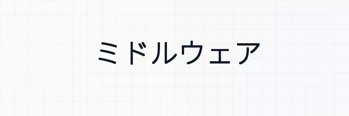 Laravelのミドルウェアの意味と使い方について