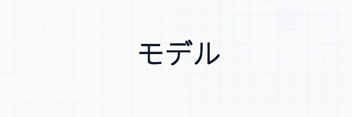 モデル