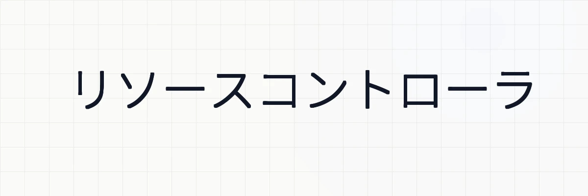 リソースコントローラ