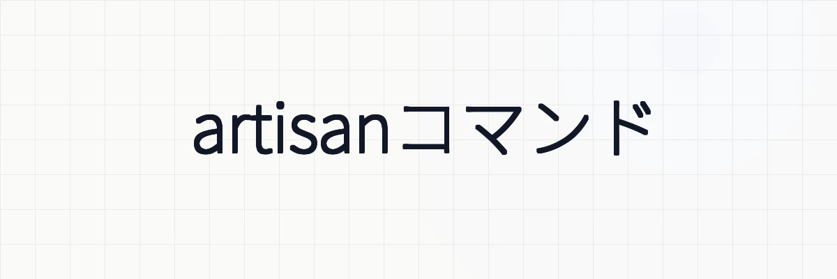 【Laravel】artisanコマンドの使い方と意味について