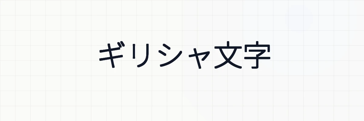 LaTeX ＆ Katexでギリシャ文字を出力する方法について
