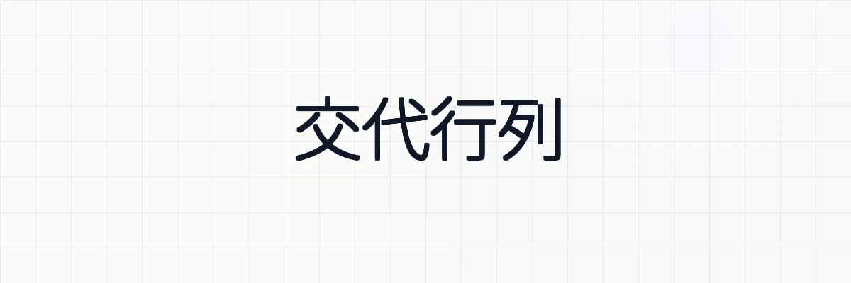 交代行列の性質や具体例について
