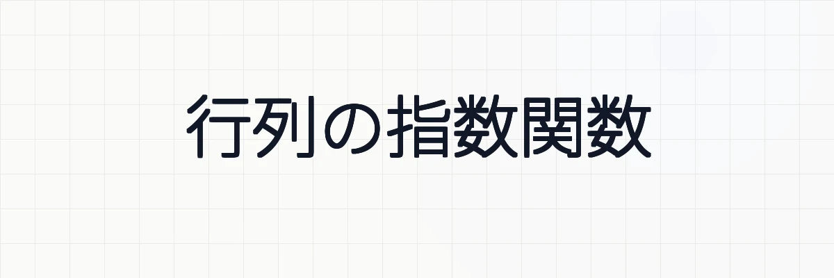 行列の指数関数の計算方法と例題をわかりやすく解説