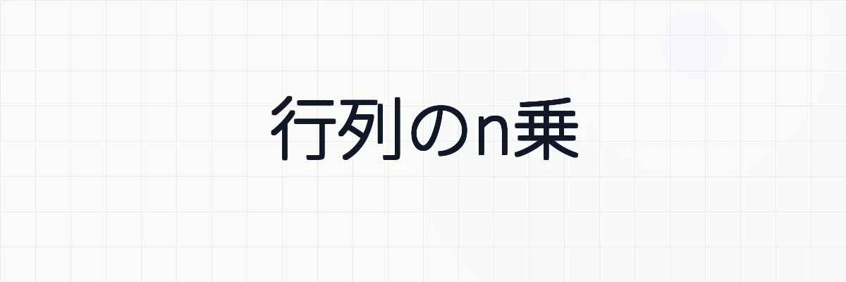 行列のn乗の4つの計算公式の証明と例題について