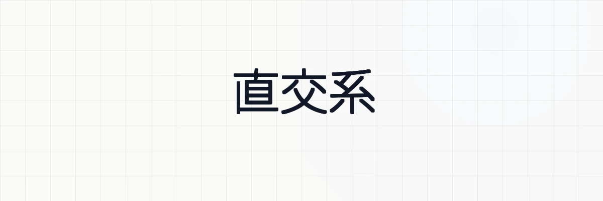 直交系、正規直交系、正規直交基底の具体例・性質について