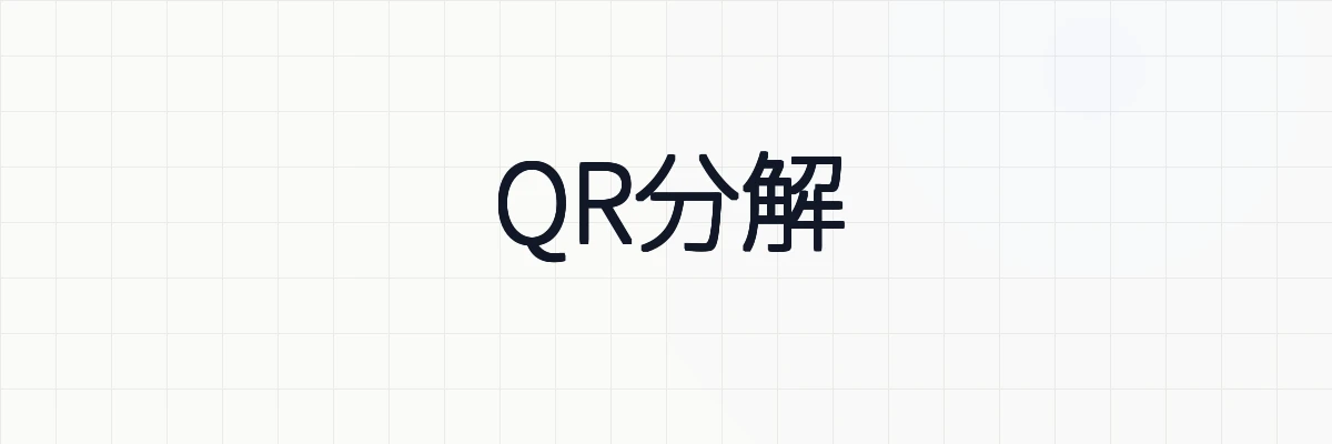 QR分解