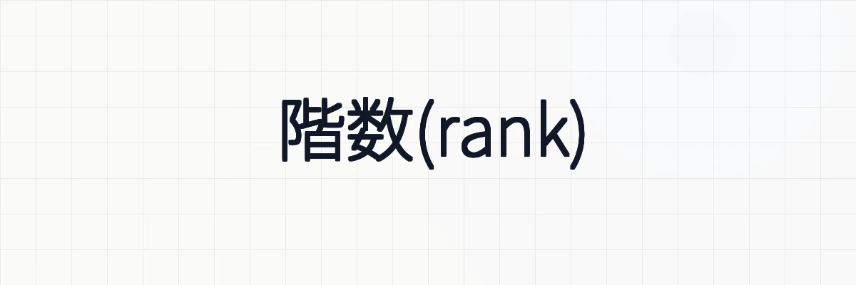 階数(rank)