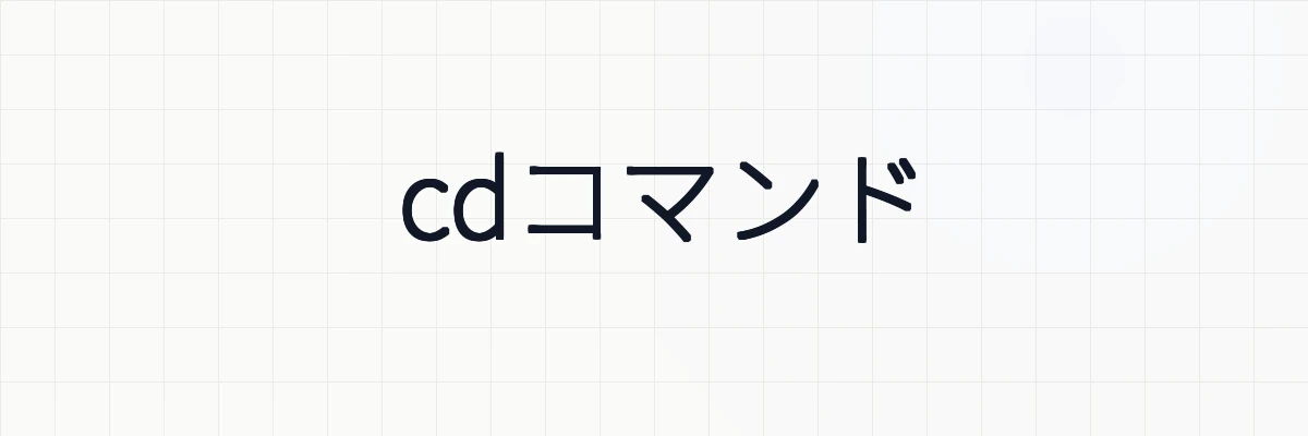 cdコマンド