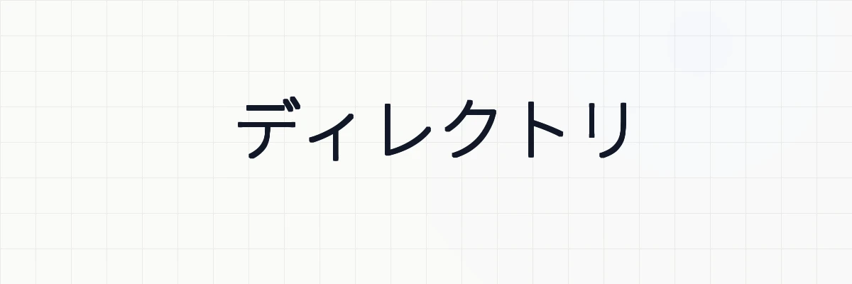 ディレクトリとは？ゆるーくわかりやすく解説
