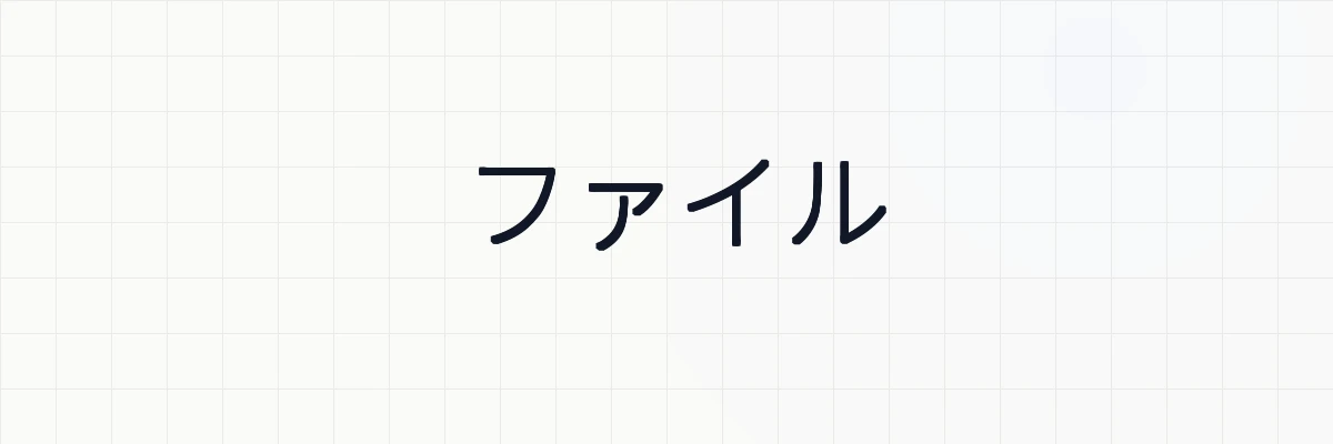 ファイル