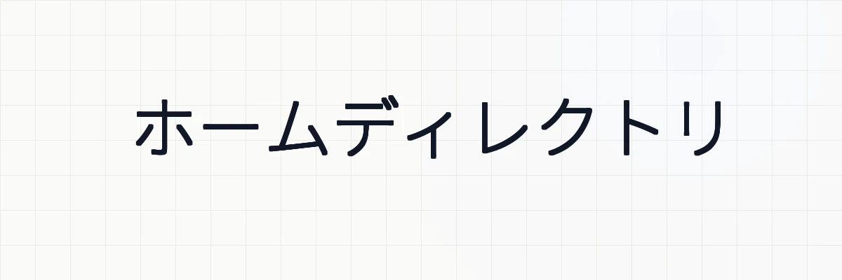 ホームディレクトリとは？ゆるーくわかりやすく解説
