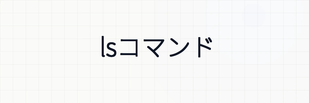 【Ubuntu】lsコマンドの使い方についてわかりやすく解説