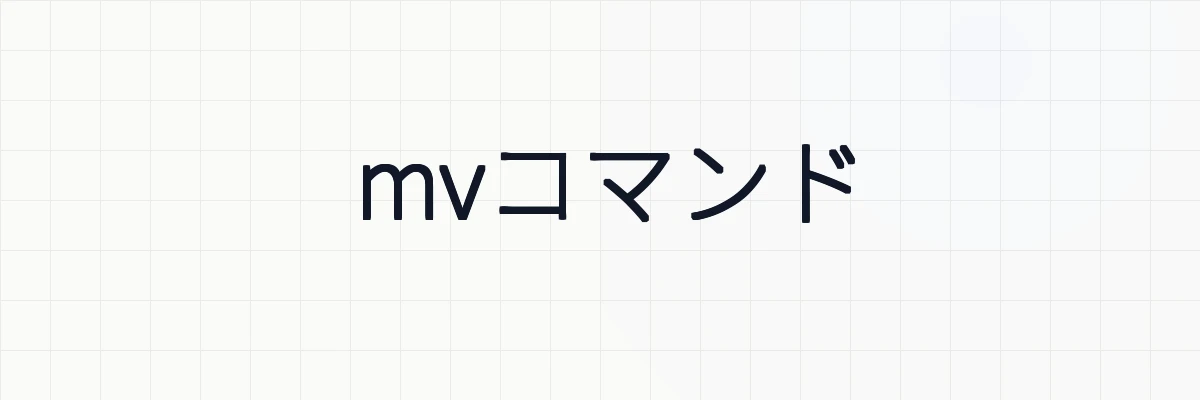 【Ubuntu】移動mvコマンドの使い方についてわかりやすく解説