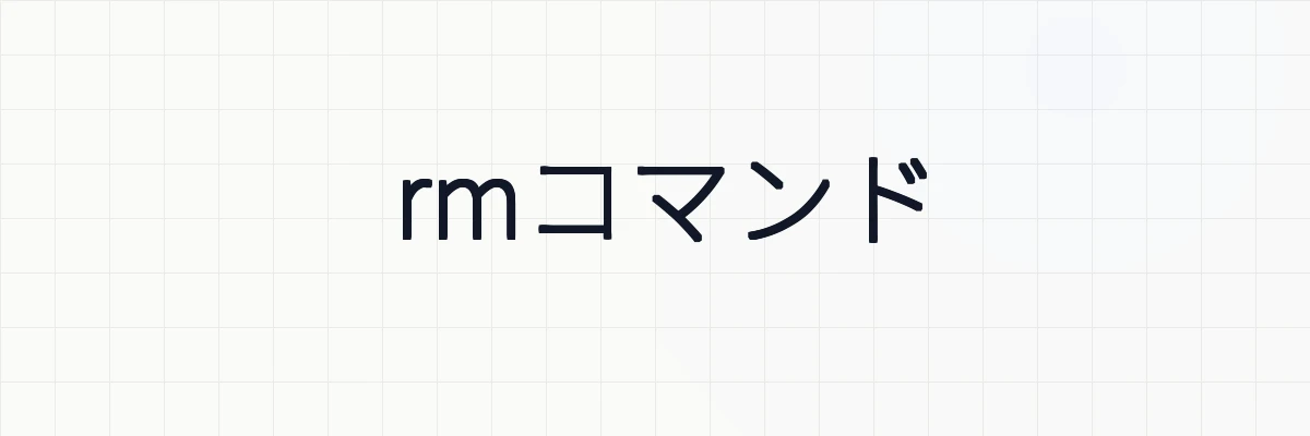 【Ubuntu】削除rmコマンドの使い方についてわかりやすく解説