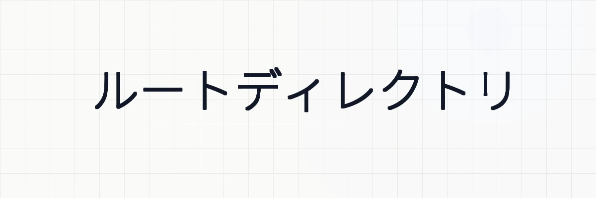 ルートディレクトリ